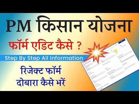PM Kisan Form Edit Kaise Kare | PM Kisan Form Me Correction Kaise Kare | PM Kisan Reject Form 2025