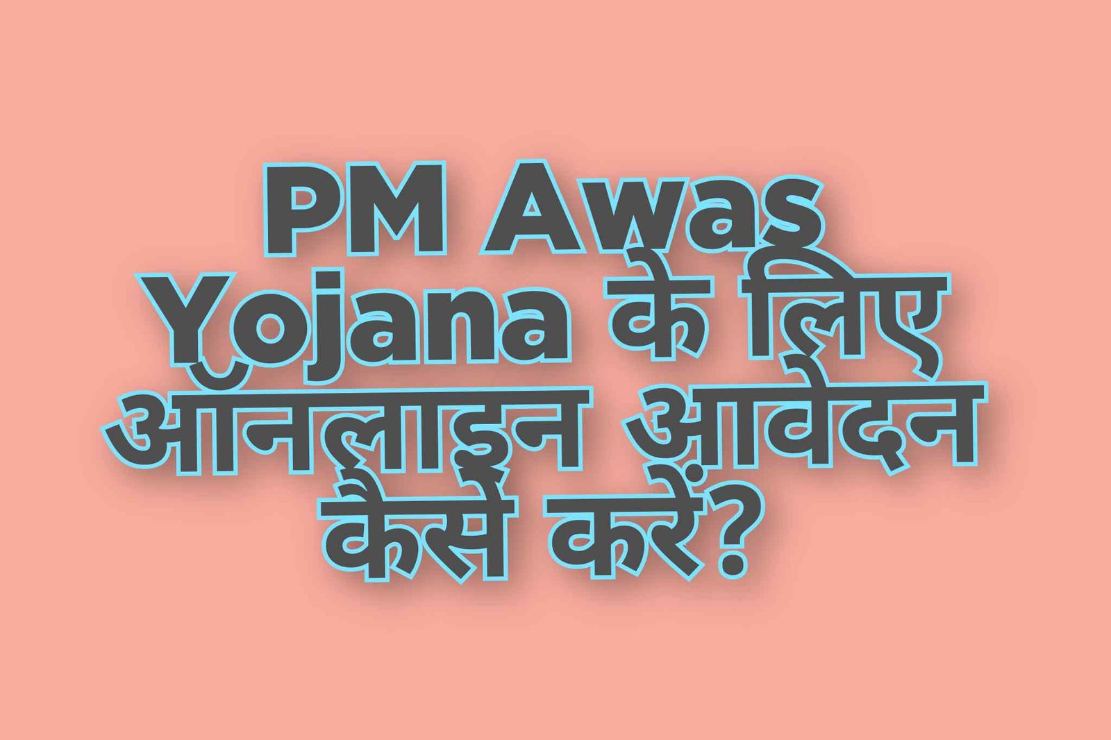 PM Awas Yojana के लिए ऑनलाइन आवेदन कैसे करें?